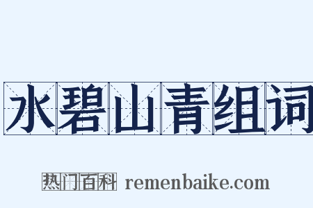 水碧山青组词是什么意思的图片